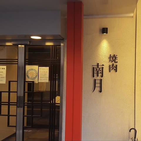 焼肉 南月 今里店