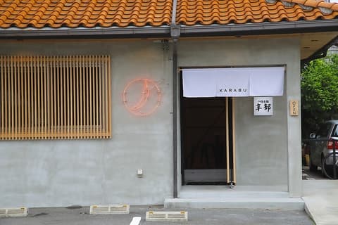 つけ麺本舗 辛部 井口店