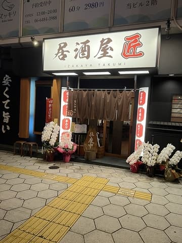 居酒屋匠 IZAKAYA TAKUMI