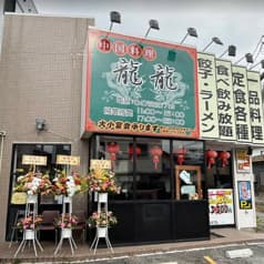 中国料理龍龍 2