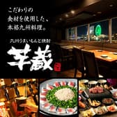 九州うまいもんと焼酎 芋蔵 桜木町クロスゲート店 3