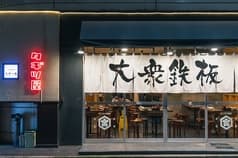 大衆鉄板 たぎつ屋 2