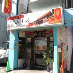 中華料理 二歩七 ニポッチ 2