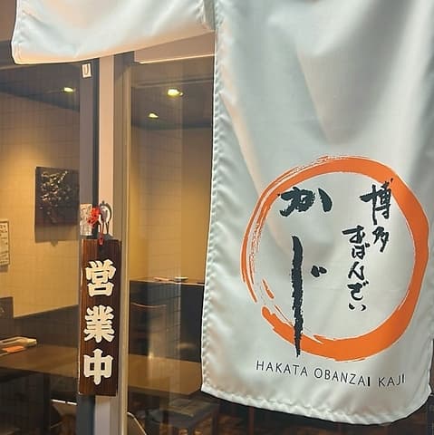 博多おばんざい かじ