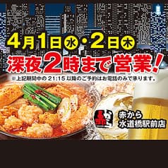赤から 水道橋駅前店 2