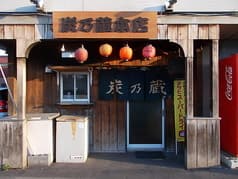 炭乃蔵 本店 2