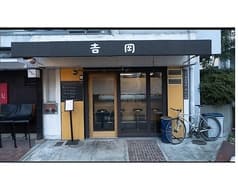 洋風居酒屋 吉岡 2