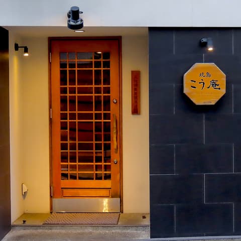 焼鳥 こう庵 長崎駅前