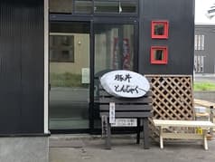 豚丼 とんじゃく 2