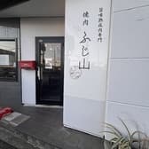焼肉ふじ山 富士宮店 3