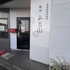 焼肉ふじ山 富士宮店 2