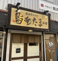 鳥あたま　本店 2