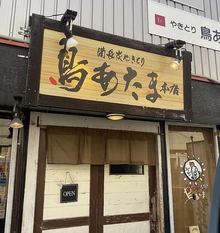 鳥あたま　本店