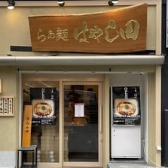 らぁ麺 はやし田 道頓堀店 2