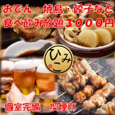 居酒屋 ひみこ 南6条店 2