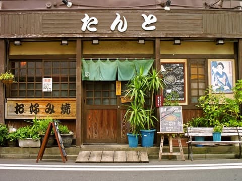 お好み焼 たんと