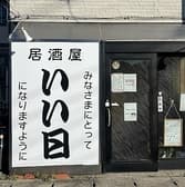 居酒屋いい日 3