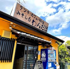 地場産みそしるわんだほ 2