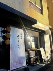 創作料理 さくら 2