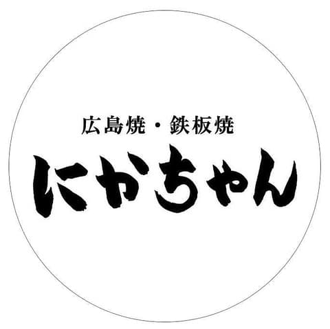 広島焼・鉄板焼　にかちゃん