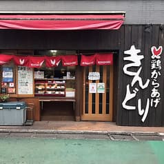 鶏からあげ きんどり 2