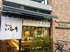 牛たん処 い志井 本店 2