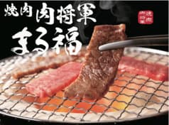 焼肉肉将軍 まる福 青森本町店 2