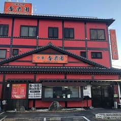 中華料理 香楽園 2