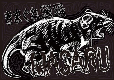 鉄板 酒場まさる