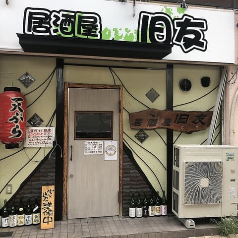 居酒屋 旧友