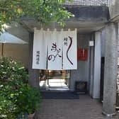 鰻処 まえの 瑞穂通店 3