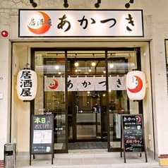 居酒屋 あかつき 2