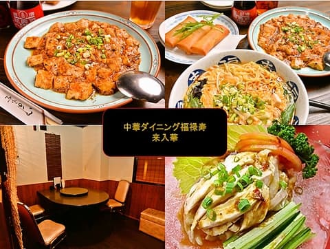 中華ダイニング 福禄寿 らいか