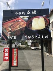炭焼うなぎ五條 2