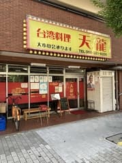 台湾料理 天龍 東別院店 2