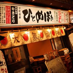 ひとめぼれ 赤羽本店 2