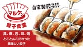餃子食堂マルケン 自由が丘駅前店 3