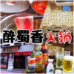 酔蜀香 すいしょくか 2