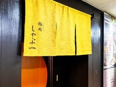 極肉 しゃぶ一 2