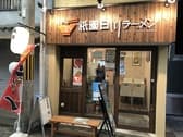 祇園白川ラーメン 3