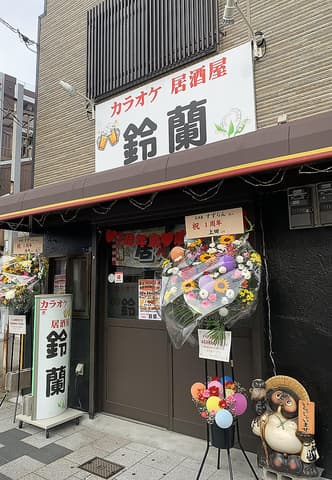 カラオケ居酒屋 鈴蘭