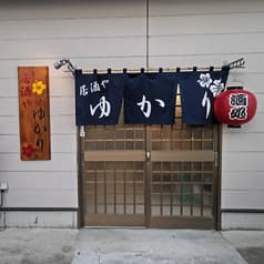 居酒やゆかり 2