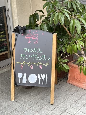 ワインカフェサン ヴァンサン