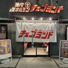 チェゴランド　甲府店 2