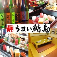 うまい鮨勘 名掛丁支店 2