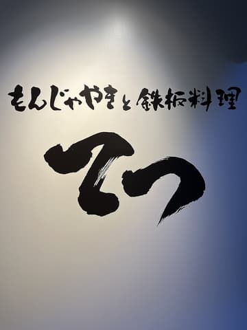 鉄板焼き　てつ