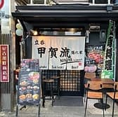 立呑 甲賀流 隠れ家 3