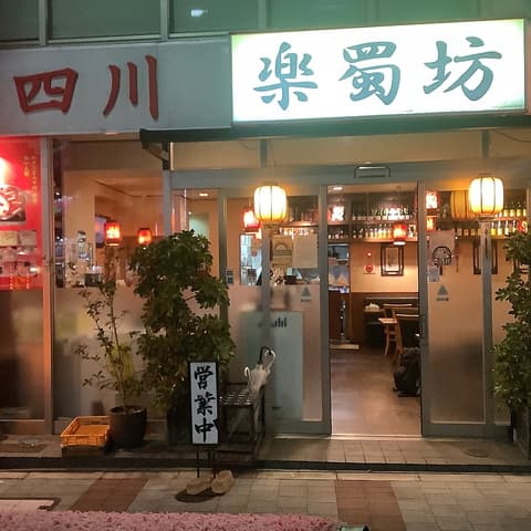 本格四川料理&火鍋 楽蜀坊