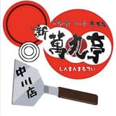 新萬丸亭 中川店 3