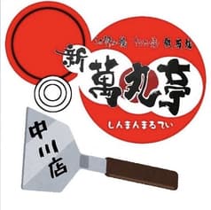 新萬丸亭 中川店 2